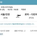 이탈리아 여행 취소 후기 #코로나#항공#호텔#기차