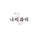 나리뷰티 네이버블로그