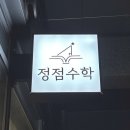 정점수학교습소