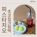 메고지고떡창고흥해점 | 메고지고 피스타치오 초코칩 크림떡 후기, 아이 간식을 위한 냉동고 쟁여템