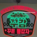 시선끌다 | [홍대] 신상 홍대 먹거리 통감자 전문점 '꾸감' 후기 ｜브루클린 다이너 감성 커스텀 통감자 든든한끼 추천