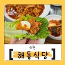 해동기사식당 이미지