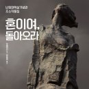 혼이여, 돌아오라(오웨이산)****조소 이미지