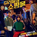 스포플러스 | 킬러들의쇼핑몰_디즈니플러스 솔직 후기[스포주의]