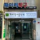 훼미리탁구 네이버블로그