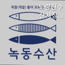 노량진수산시장녹동수산