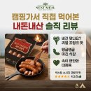 넥스트밀 비건 프랑크 소시지 캠핑 가서 직접 먹어본 솔직한 후기