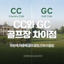 MK스크린골프(471) | CC와GC 차이점_회원제,대중제,골프클럽,컨트리클럽