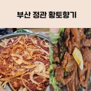 황토향기 | 부산 정관 맛집 황토향기 기장 오리불고기 맛있는곳