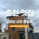 사또설렁탕 | [설렁탕사또해장국] 내돈내산 춘천 현지인 맛집 솔직 후기