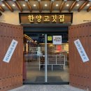한양고깃집비전점 | 평택 비전동 삼겹살 맛집 “한양고깃집” 쌈채소 무제한 셀프바 내돈내산 후기❤️