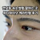 연남속눈썹펌 뷰티와이낫 케라틴펌 대만족 후기