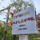이우철의한식담은 | 대구 앞산맛집 이우철 한방누룽지 삼계탕 한식대첩 우승자 맛집