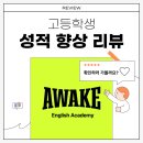 공터영어화정학원 | [화정영어학원] 고등학생 성적 향상 후기｜공부량 늘리기 전, 이걸 먼저 바꿨습니다!