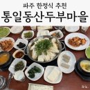 UR(파주시)-[필승로]-상-12 | 파주 신세계아울렛 근처 점심 맛집 추천 '통일동산두부마을', 내돈내산 솔직후기