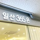 일산365온의원 이미지