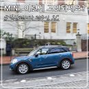 고질라모터스 | [MINI 일산 전수인 SC] 미니쿠퍼 구매 전, 혹시 이런게 고민이세요?