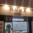 웨딩촬영 전 속눈썹펌 하고 가서 칭찬받은 후기! 수원 우만동 속눈썹펌 '라라벨르'