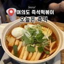 오늘은 떡볶이 | [여의도] 더현대 근처 즉석떡볶이 맛집 '오늘은 즉떡' 가성비 점심 내돈내산 후기