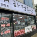 하정축산