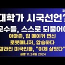 대학가 시국선언?/교수들 스스로 되물어야/슈퍼클러스 전쟁, 폭풍성장/아마존, 칩 메이커 변신...11.24일 [공병호TV] 이미지