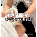 아름다운 스킨 앤 바디 | 부산 서면하체관리 아름다운스킨앤바디 후기