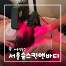 62 | [서울/성수] 성수동 두피관리 서울숲스킨앤바디 남성헤드스파 후기