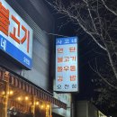 포항 문덕 술집 :: 사고네연탄불고기 분위기 좋은 안주 맛집