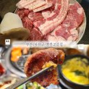 구평 e편한세상 사하2차 | [부산/사하구]부산 사하구 고기집 구평동 맛집 '명성고깃집'
