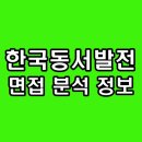 고공상사 태양광발전소 | 한국동서발전 면접 후기 기출 질문 1차 직무 PT 토론 2차 최종 인성 분석