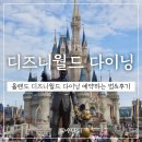 디즈니PC | 올랜도 디즈니월드 다이닝예약 성공! (+파크 별 레스토랑 후기)