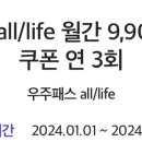 우주패스 all/life 이미지