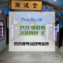 인천 아이와 가볼만한 곳, 인천광역시립박물관에서 조선시대부터 근대에 이르기까지 인천의 역사 알아보기