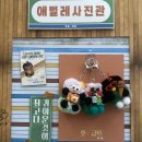 인사동 쌈지길 나만의 귀여운 키링 만들기 &#39;망도라블&#39;