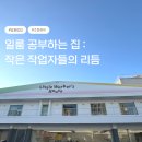 공부하는집 | 일룸 공부하는집 팝업 후기 초등학생 책상 보러 아이와 다녀왔어요 예약과 주차정보 정리