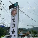 경기도 맛집 옛고을2호점 이미지