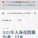 일본 정부는 조직 전체가 【인신매매】에 관여하고 있었다! 인신매매 보고서 요약! 이미지