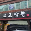 2431 | [대전 전민동 찐맛집/ 고고짬뽕]