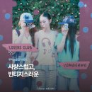 아세안 락 포켓클럽 | 루저스클럽 자매화 콜라보 발매! 포인트가 될 아이템 가득