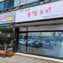솔엘뷰티
