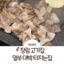 장림 고기집 추천: 장림 삼겹살 맛집은 얼쑤 대박 터지는집