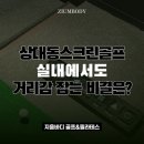 복용로(유성-96) | 상대동스크린골프, 실내에서도 거리감 잡는 비결은?