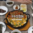 구수산장어