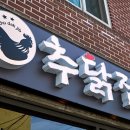 추닭집 - 은평구 연서로4길 6 | 추닭집