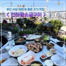 천하왕소금구이 양념갈비 사상 노상 야외 분위기 맛집