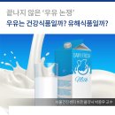 [강북삼성병원] 우유는 건강식품일까? 유해식품일까?(서울건진센터 박용우 교수) 이미지