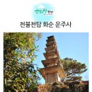 도암 운주사 주차장 | 미스테리 전남여행, 천불천탑 화순 운주사
