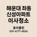 신성아파트 | 해운대 좌동 신성아파트 이사청소 후기｜이사 전보다 깨끗한 새집 완성