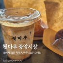 부광장 | 강릉 툇마루 중앙시장 2호점 카페 흑임자 크림라떼 웨이팅 후기
