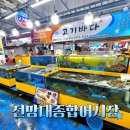 바다어시장 | 전망대종합어시장 고기바다 내돈내산 후기 삽교호 회포장